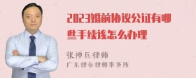 2023婚前协议公证有哪些手续该怎么办理