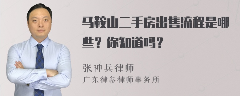 马鞍山二手房出售流程是哪些？你知道吗？