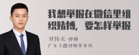 我想举报在微信里组织赌博，要怎样举报