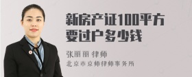 新房产证100平方要过户多少钱