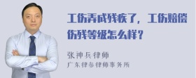 工伤弄成残疾了，工伤赔偿伤残等级怎么样？