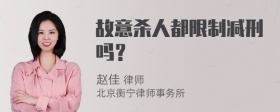 故意杀人都限制减刑吗？