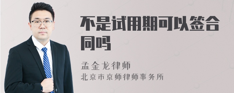 不是试用期可以签合同吗
