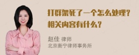 打群架死了一个怎么处理？相关内容有什么？