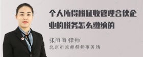 个人所得税征收管理合伙企业的税务怎么缴纳的