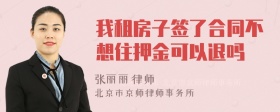 我租房子签了合同不想住押金可以退吗