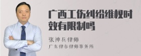 广西工伤纠纷维权时效有限制吗