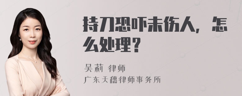 持刀恐吓未伤人，怎么处理？