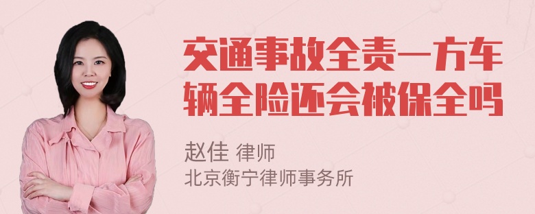 交通事故全责一方车辆全险还会被保全吗