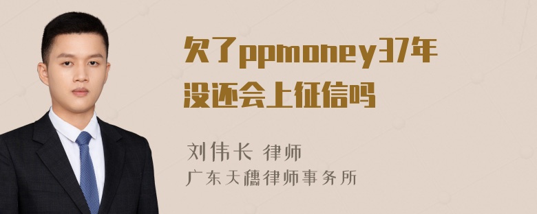 欠了ppmoney37年没还会上征信吗