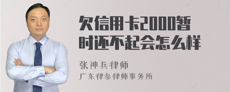 欠信用卡2000暂时还不起会怎么样