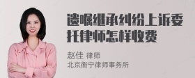 遗嘱继承纠纷上诉委托律师怎样收费