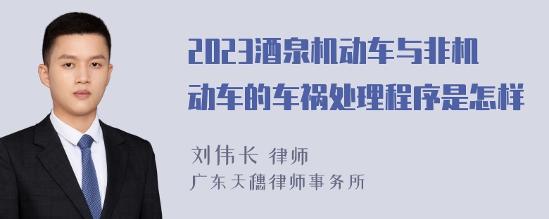 2023酒泉机动车与非机动车的车祸处理程序是怎样