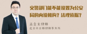 交警部门能不能设置为公安局的内设机构？法理依据？