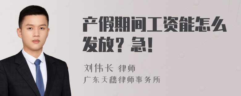 产假期间工资能怎么发放？急！