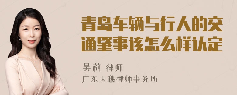 青岛车辆与行人的交通肇事该怎么样认定