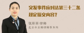 突发事件应对法第三十二条规定原文内容？