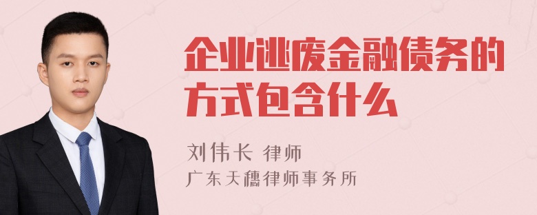 企业逃废金融债务的方式包含什么