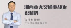 湘西重大交通事故诉讼材料