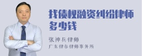 找债权融资纠纷律师多少钱