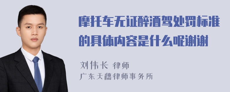 摩托车无证醉酒驾处罚标准的具体内容是什么呢谢谢