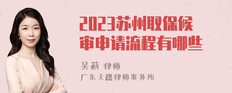 2023苏州取保候审申请流程有哪些