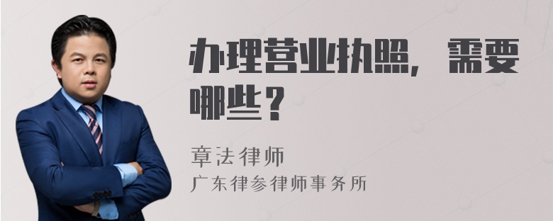 办理营业执照，需要哪些？