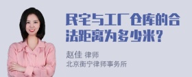 民宅与工厂仓库的合法距离为多少米？