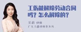 工伤能解除劳动合同吗？怎么解除的？