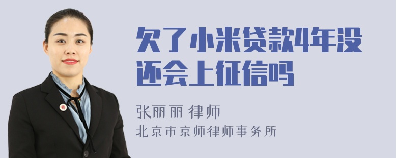 欠了小米贷款4年没还会上征信吗