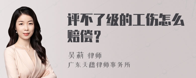 评不了级的工伤怎么赔偿？