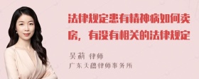 法律规定患有精神病如何卖房，有没有相关的法律规定