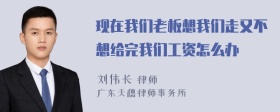 现在我们老板想我们走又不想给完我们工资怎么办