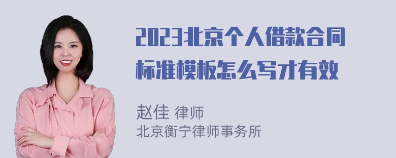 2023北京个人借款合同标准模板怎么写才有效