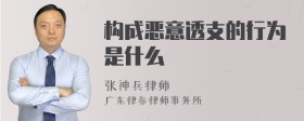 构成恶意透支的行为是什么