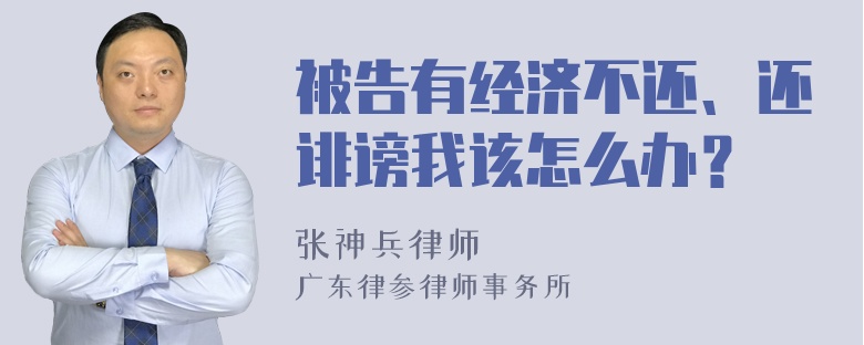 被告有经济不还、还诽谤我该怎么办？