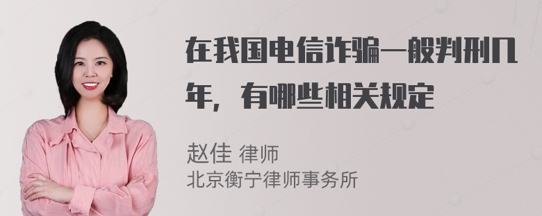 在我国电信诈骗一般判刑几年，有哪些相关规定