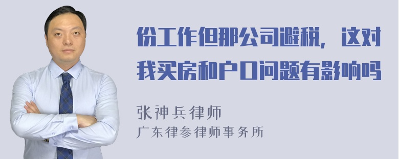 份工作但那公司避税，这对我买房和户口问题有影响吗