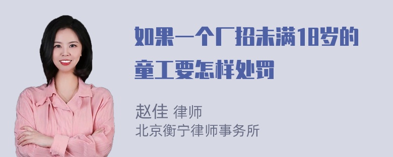 如果一个厂招未满18岁的童工要怎样处罚