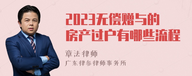 2023无偿赠与的房产过户有哪些流程