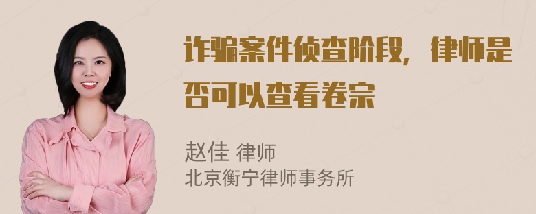 诈骗案件侦查阶段，律师是否可以查看卷宗