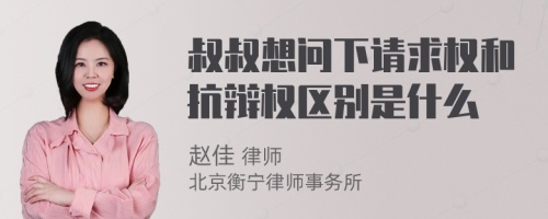 叔叔想问下请求权和抗辩权区别是什么