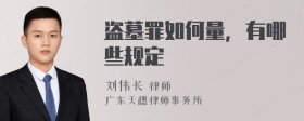 盗墓罪如何量，有哪些规定