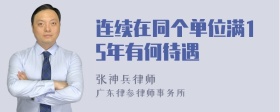 连续在同个单位满15年有何待遇