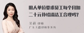 用人单位要求员工每个月扣二十元补给清洁工合理吗？