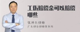 工伤赔偿金可以赔偿哪些