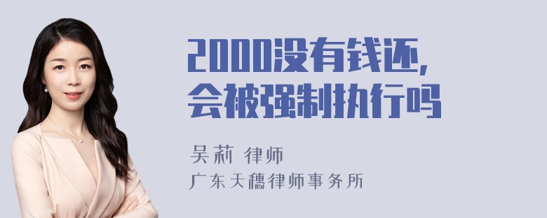 2000没有钱还，会被强制执行吗