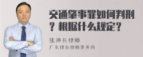 交通肇事罪如何判刑？根据什么规定？