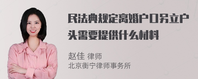 民法典规定离婚户口另立户头需要提供什么材料