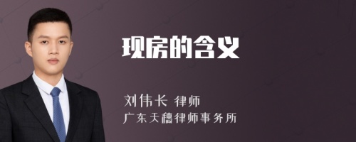 现房的含义